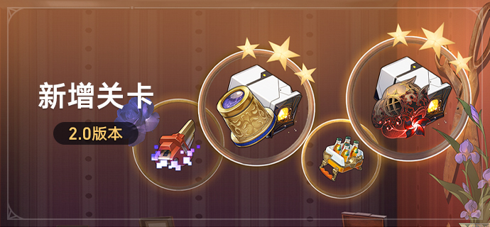 2.0版本新增关卡