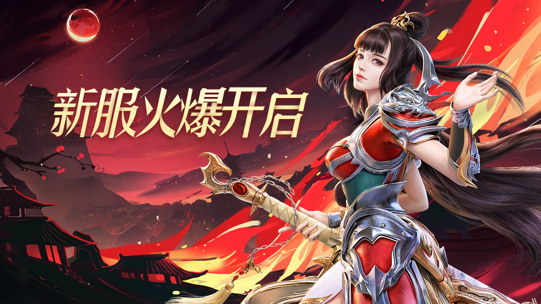 【新服开启】3月30日火爆开启
