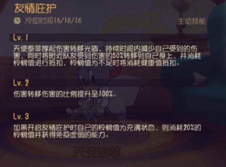 《猫和老鼠》猫鼠战场逆袭王！天使泰菲的“反伤护盾”玩法全揭秘