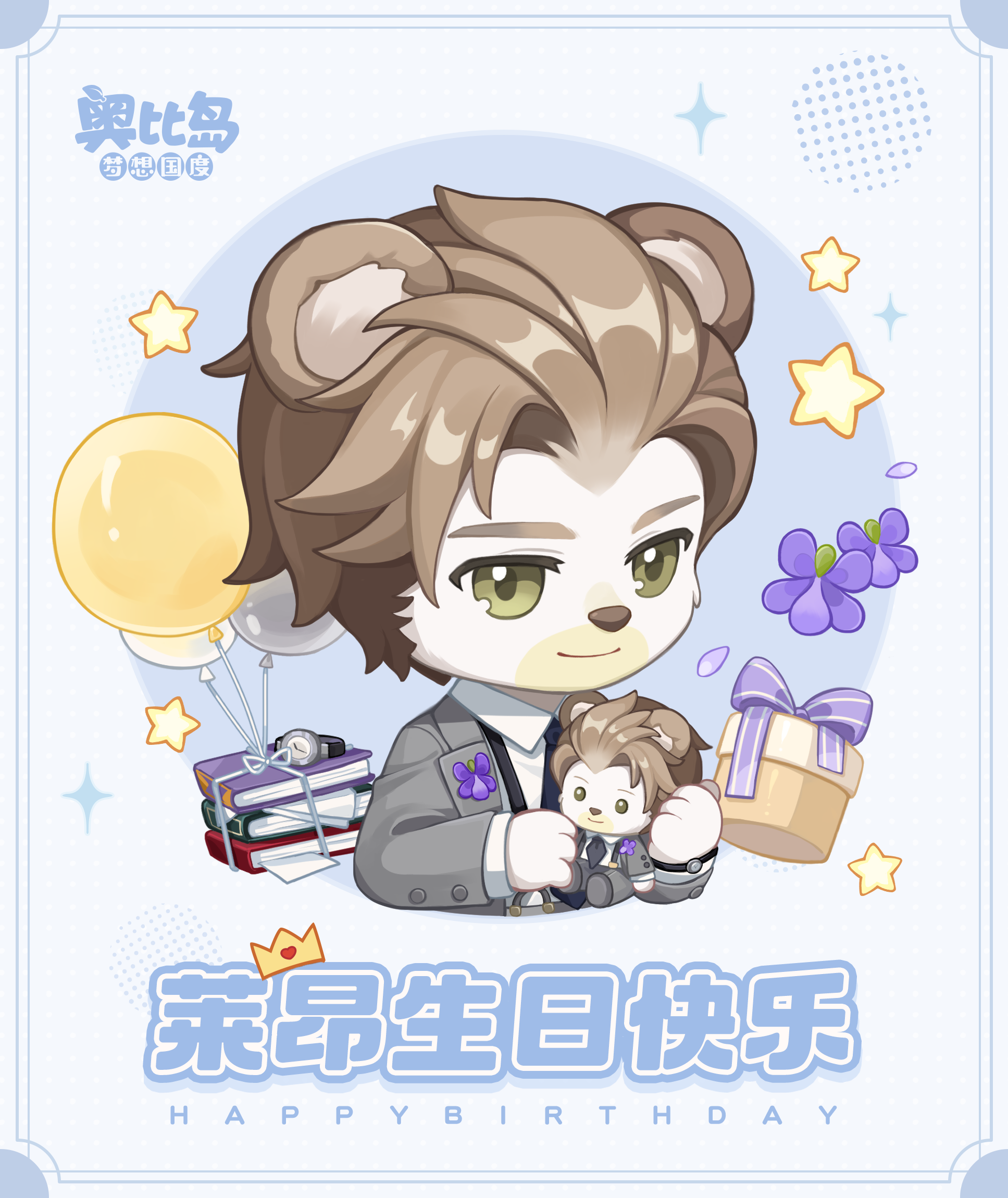 [奥比岛]莱昂生日快乐🎂[奥比岛]