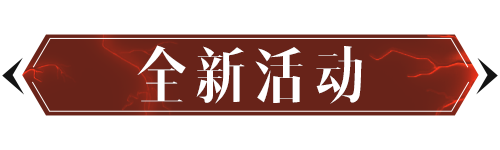 全新破邪正念，每天5分钟，轻松赢取不朽钥石！