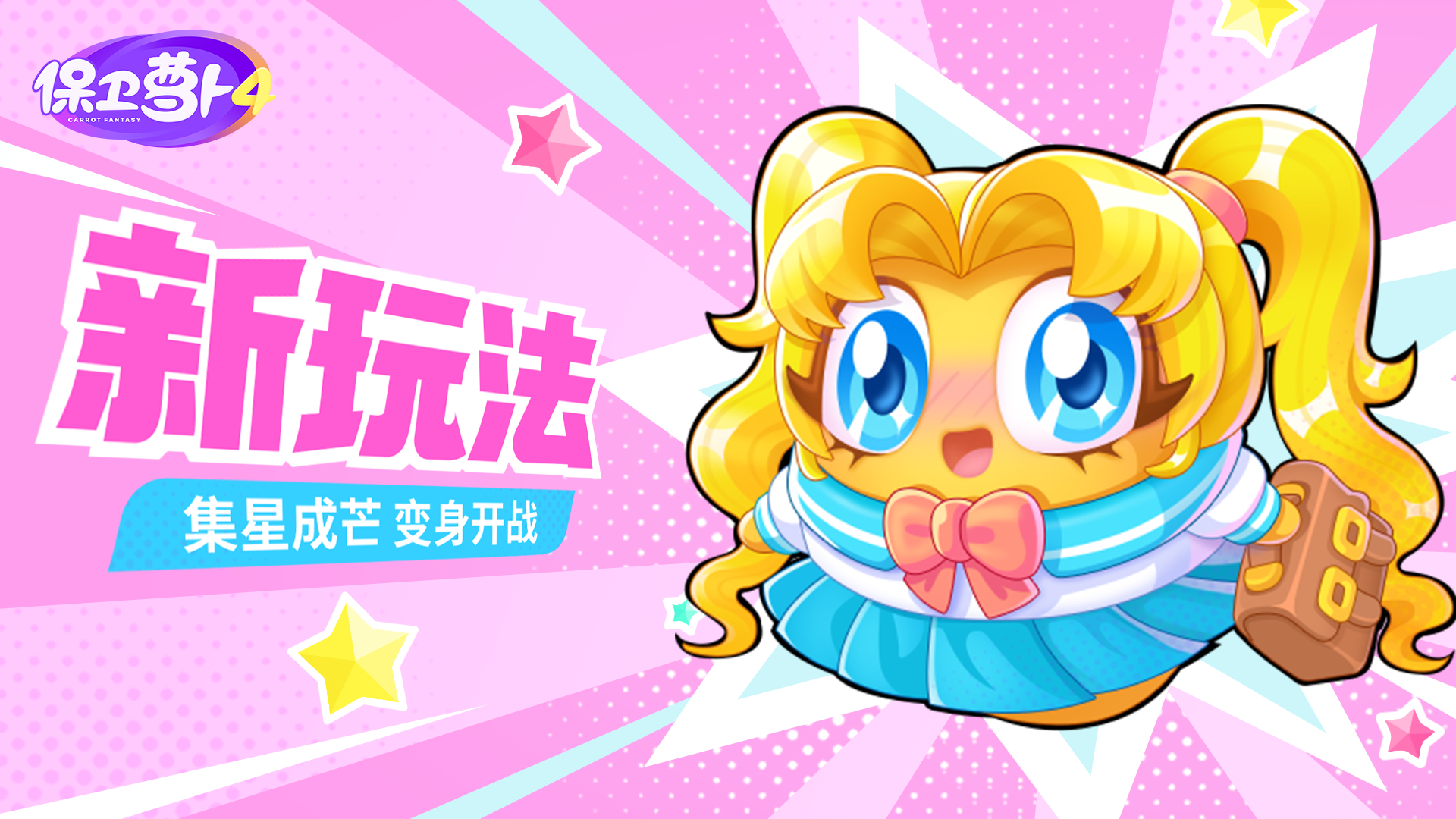 「变身吧！0糖少女」超甜上映，实机展示抢先看！