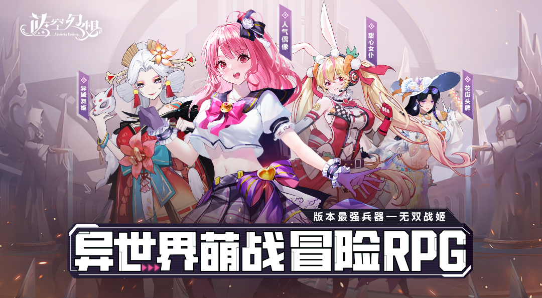 最强兵器！《蓝空幻想》“战姬”版本震撼降临！