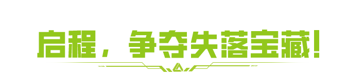 海盗大金揭开夺宝序幕！全新赛季追求升级！