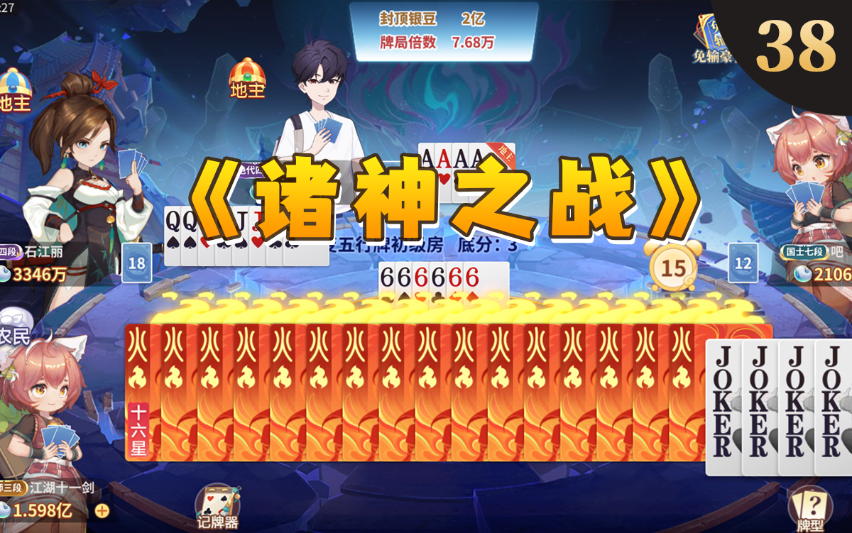 【欢喜时刻第38期】金木水火土 百变五行牌 当斗地主遇上修仙~