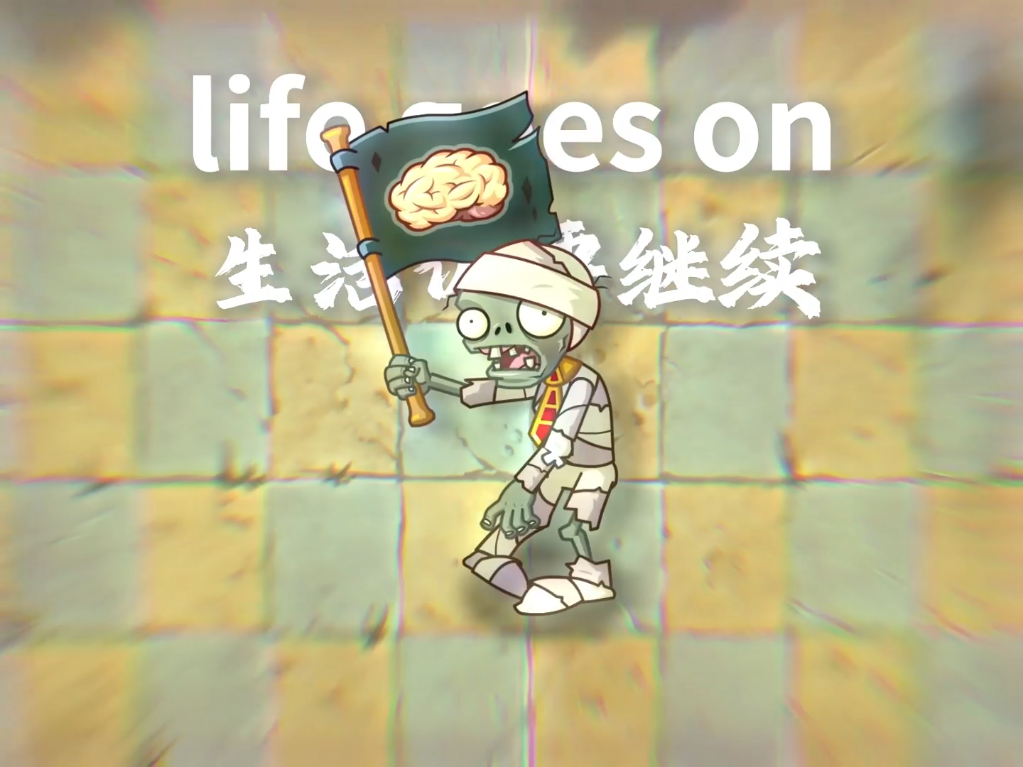 【整活】生活仍然要继续