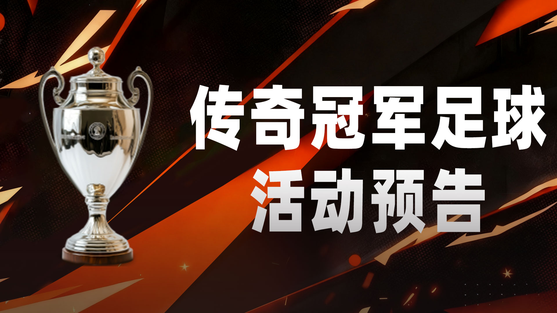  活动预告|黑金协作奖杯碎片限时返场