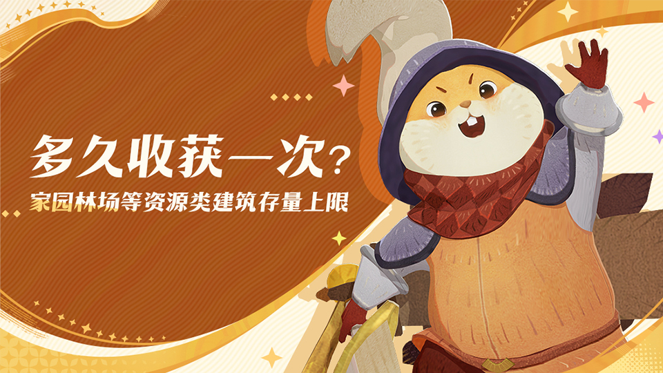 多久收获一次？家园林场等资源类建筑存量上限 