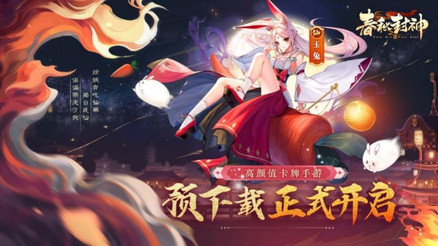 《春秋封神》1月4日 预下载开启！