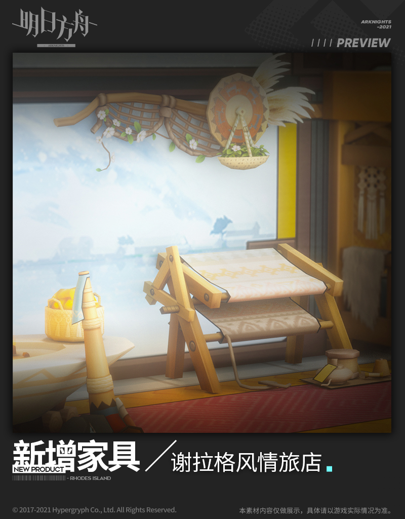 #明日方舟# 【新增家具】 // 谢拉格风情旅店
