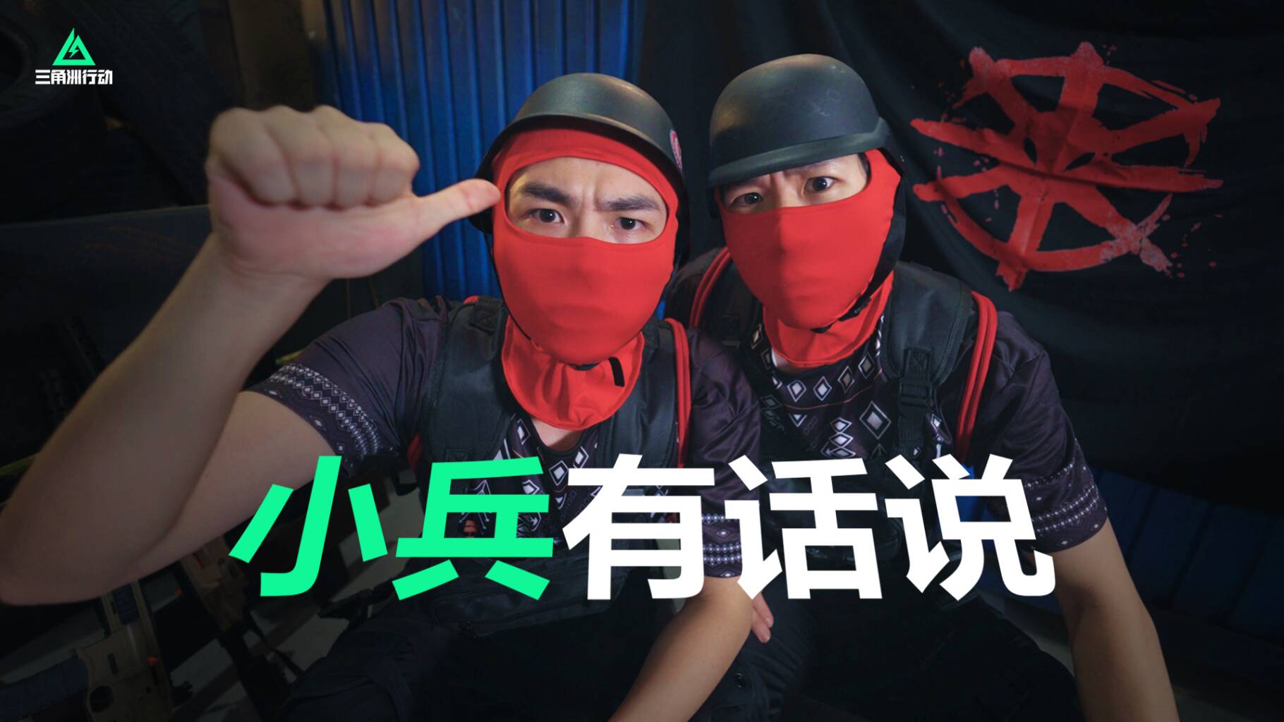 【绝密杭州】阿萨拉小兵有话说