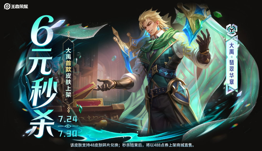 游戏五日谈：王者荣耀x霸王茶姬联动来袭，大禹首款皮肤秒杀上架