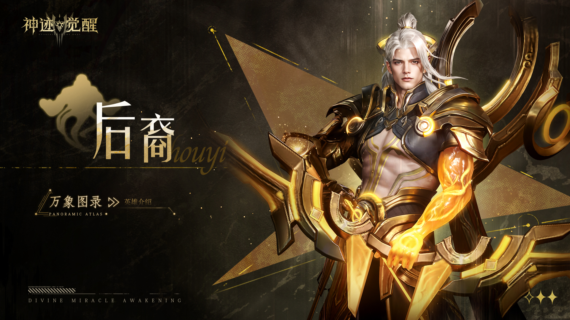 【万象图录】英雄介绍：后裔