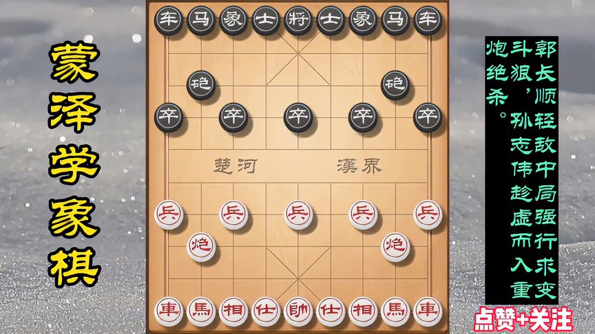 天天象棋：郭长顺轻敌中局强行斗狠求变，孙志伟趁虚而入重炮绝杀