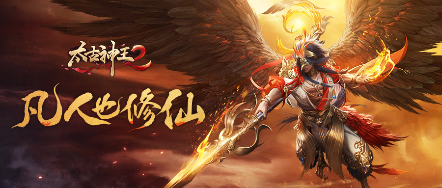 盛会再临！《太古神王2》新一轮小鸡快跑正当时！