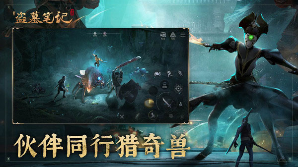 《新盗墓笔记》机关解谜闯古墓，组队开棺寻秘宝，沉浸式体验盗墓探险的刺激与乐趣！