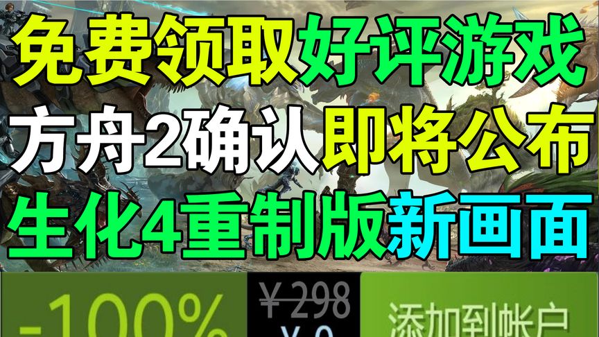 免费领取一款Steam新游戏！《方舟生存进化2》即将公布！