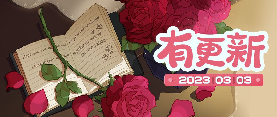 小森灵本期更新公告 | 优雅独立的玫瑰之名