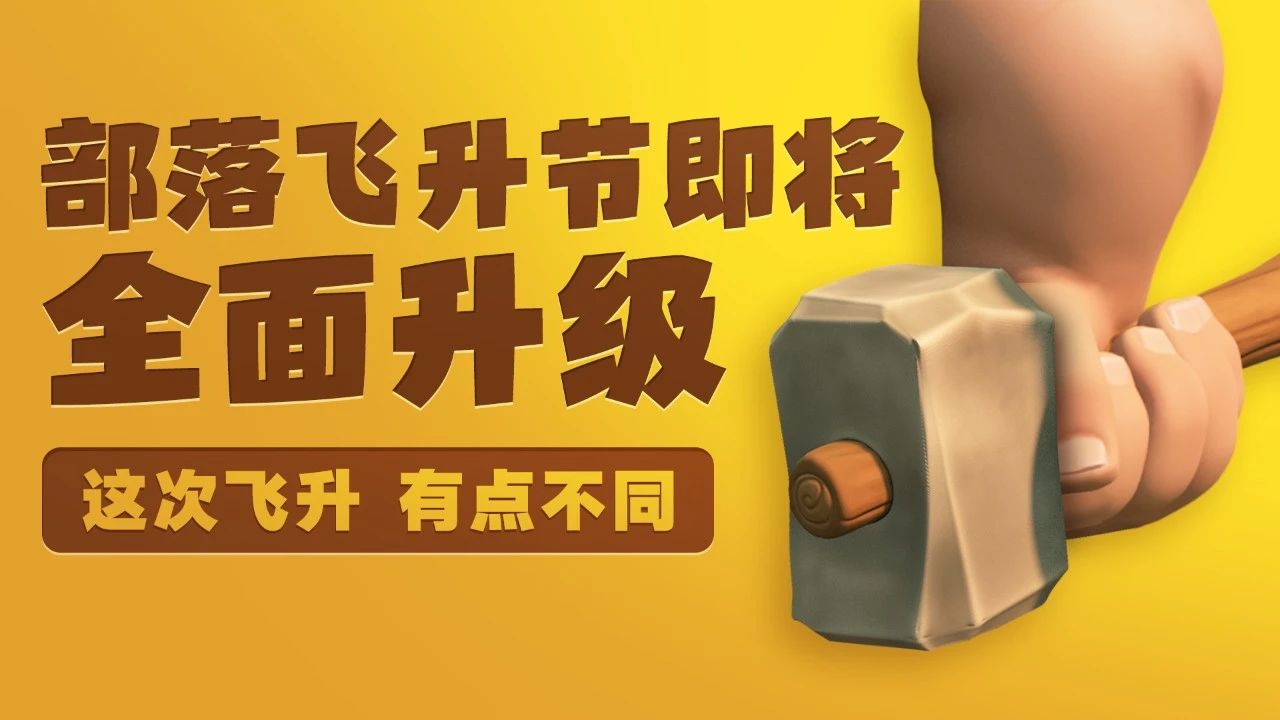 部落飞升节即将全面升级+1