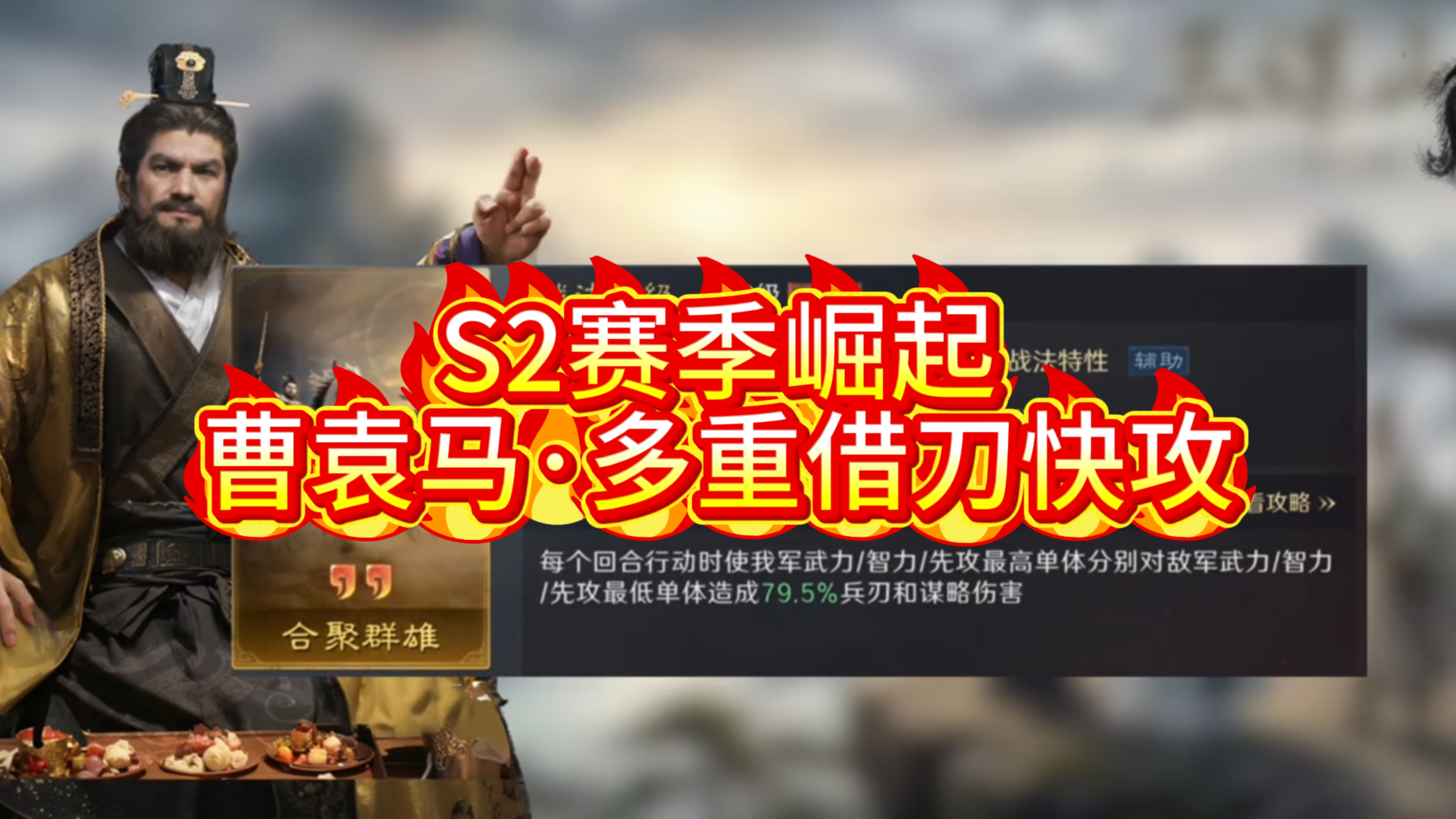 S2赛季崛起·曹袁马·多重借刀快攻