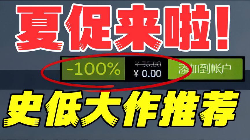 steam夏促夏季特卖！十款史低新史低大作推荐暑期买必玩！