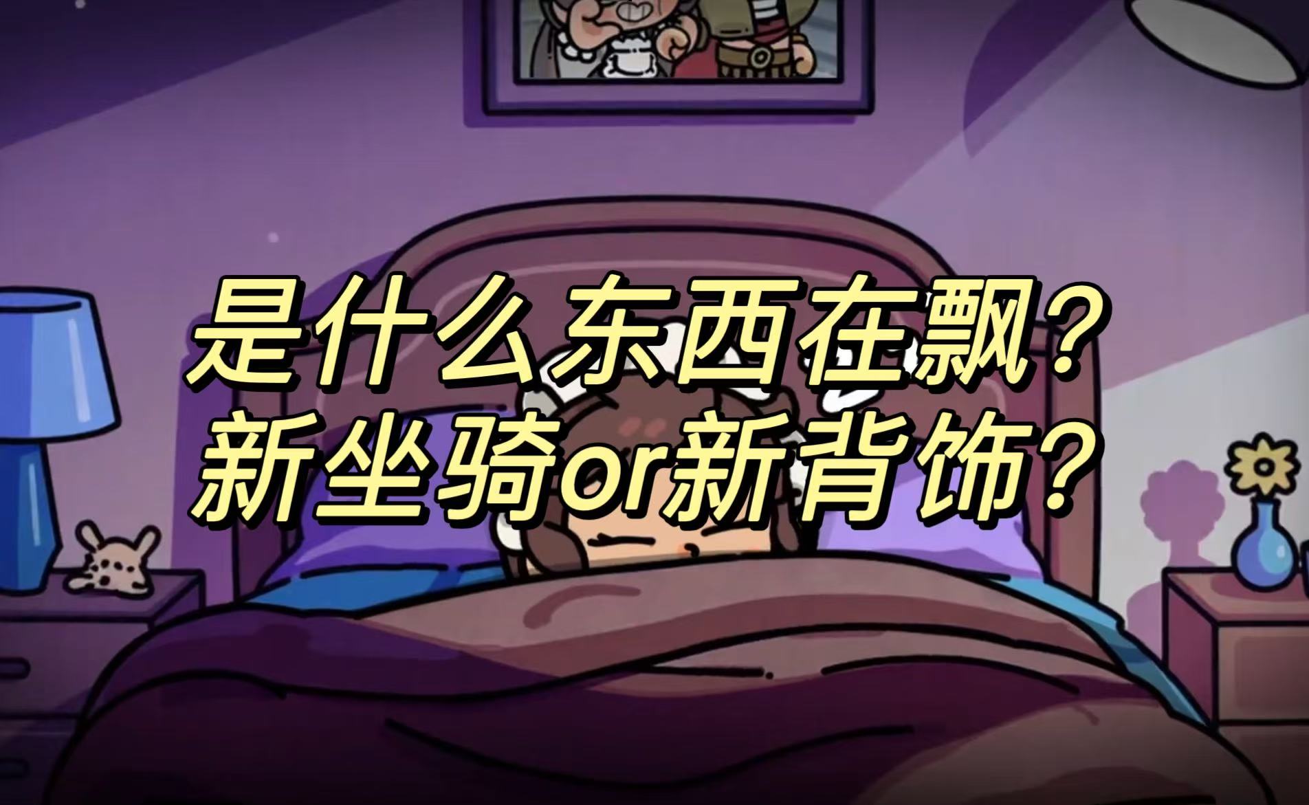 是什么东西在飘？新坐骑or新背饰？