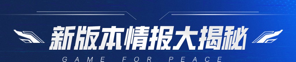 新活动爆料 | 新版本情报大揭秘，服饰币、竞赛精英宝箱一键get！