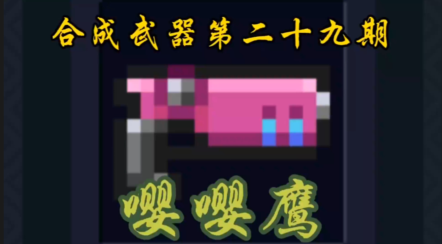 合成武器第二十九期—嘤嘤鹰！
