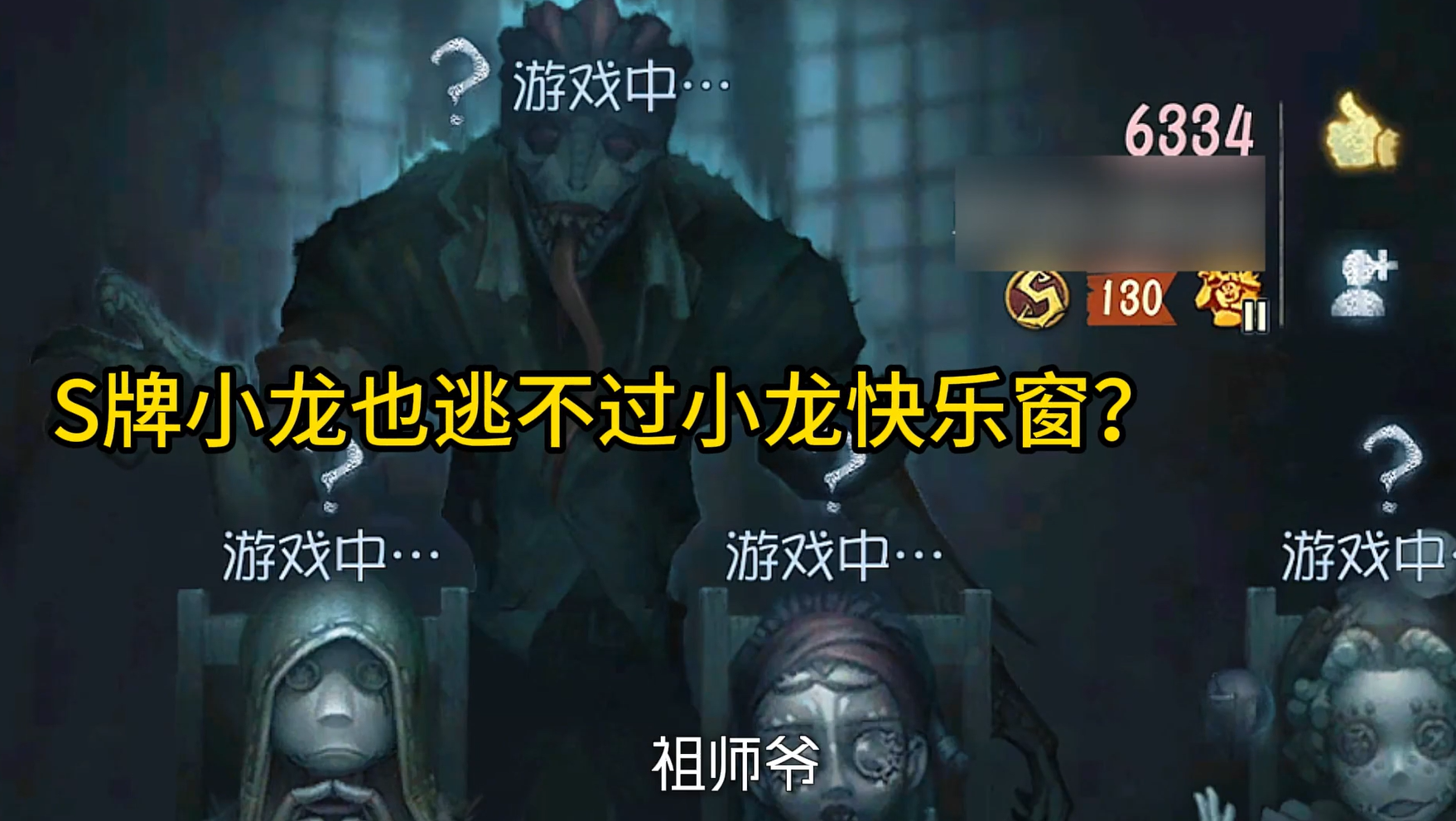  S牌小龙也逃不过羊式溜鬼法