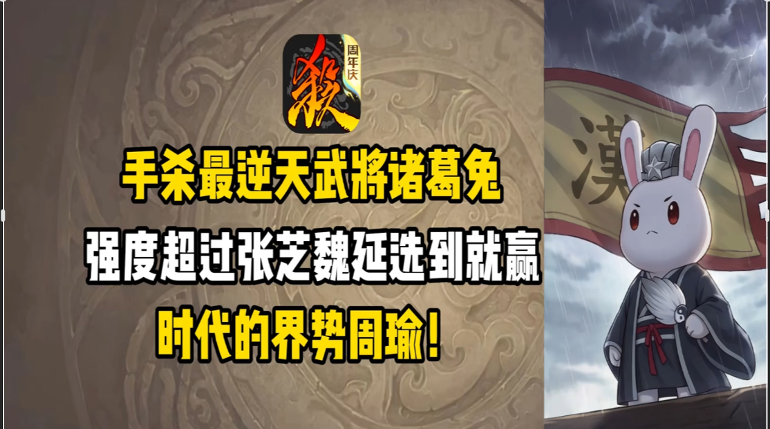 最强新武将诸葛兔！强度超过魏延张芝选到就赢！