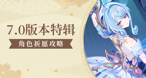 【祈愿攻略】7.0上半卡池整体性价比