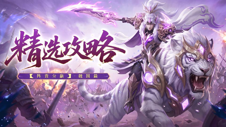 【精选攻略】阵营分析-魏国篇