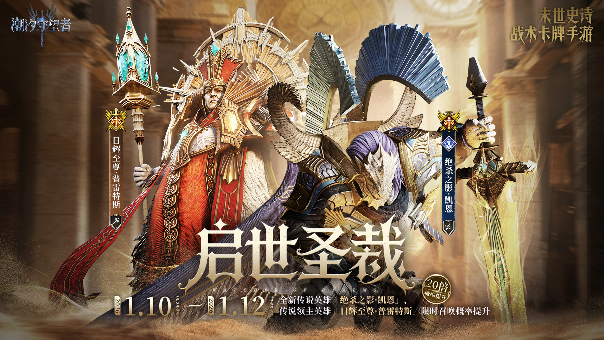 「启世圣裁」凯恩&普雷特斯丨限时召唤概率提升