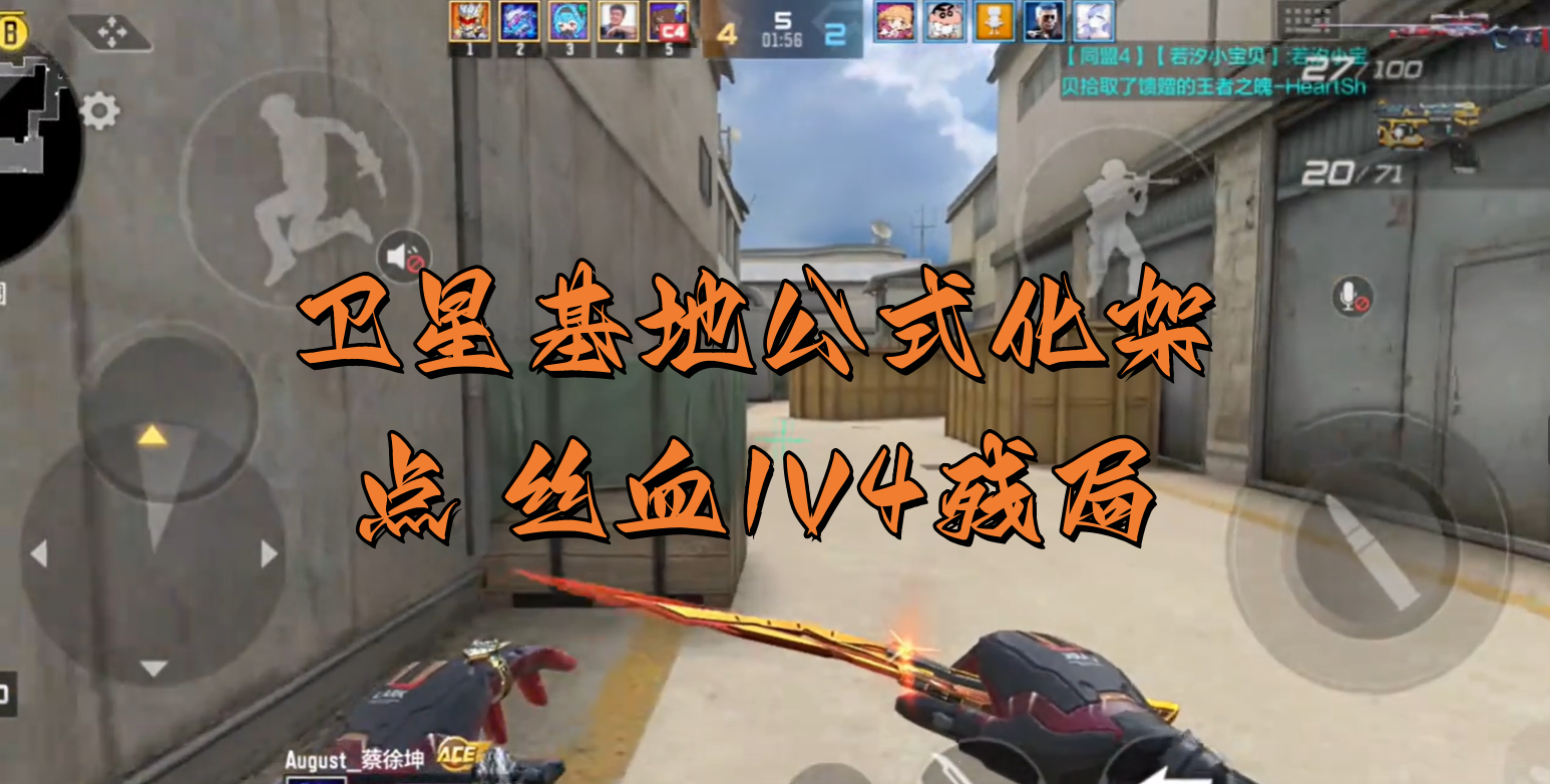 卫星基地公式化架点 丝血1V4残局