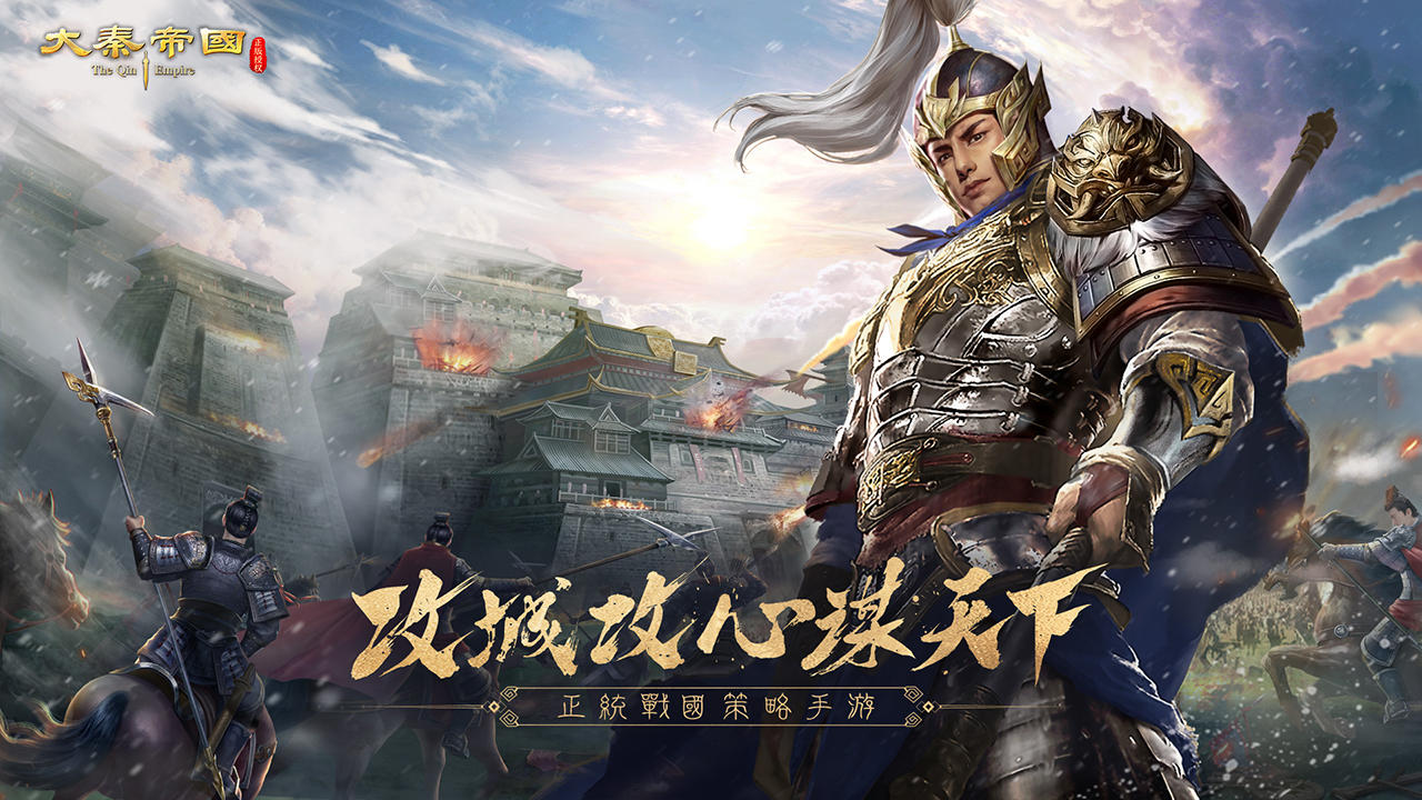 《大秦帝国之帝国烽烟》实时操兵围点打援，百位名将助你扩疆！