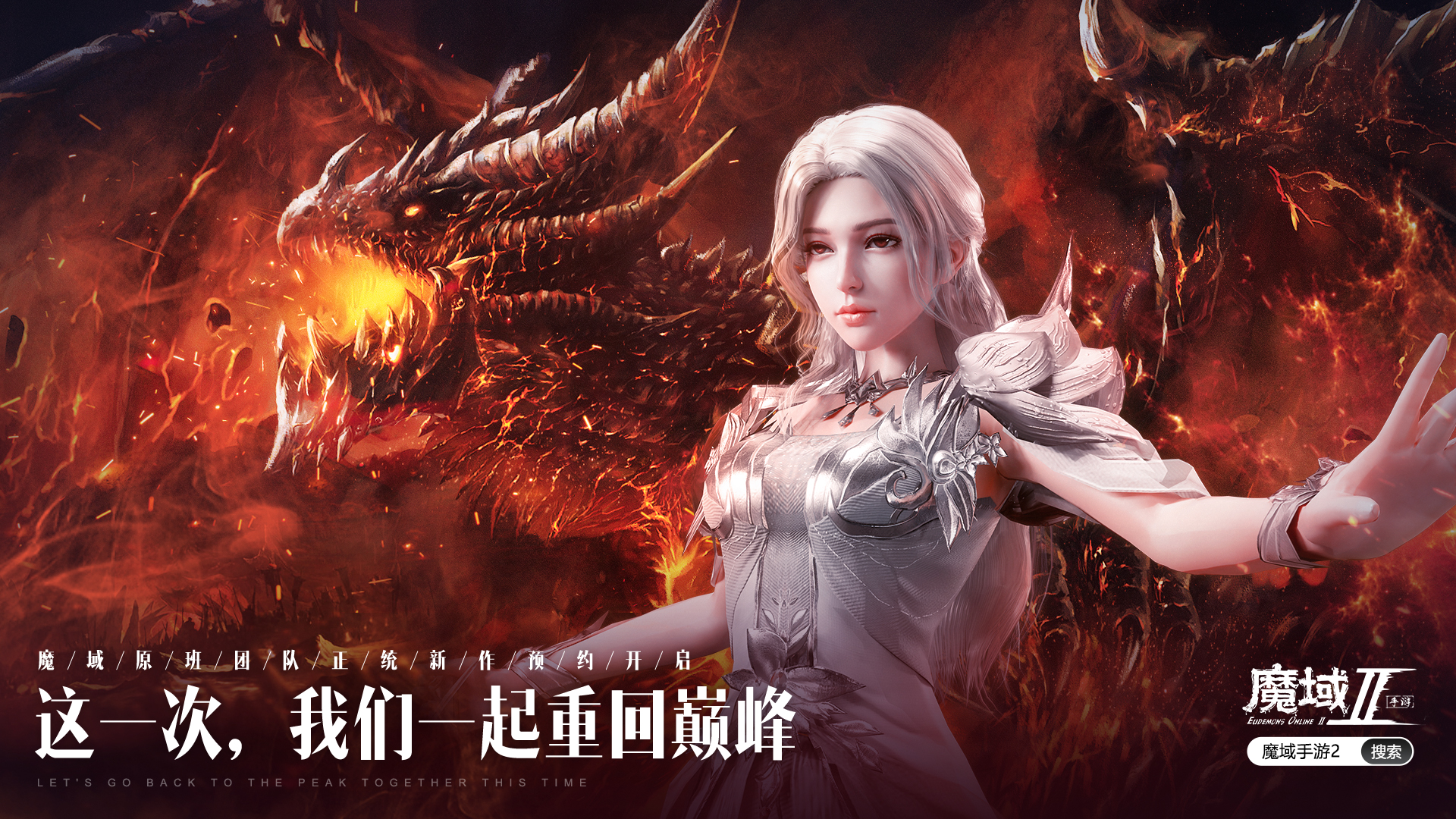 《魔域手游2》带你体验沉浸式魔幻之旅，重塑经典再燃热血！