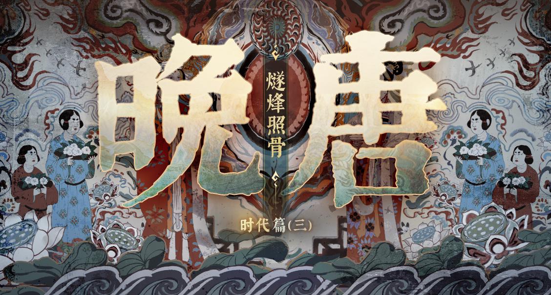 【时代背景】中晚唐·燧烽照骨——151年，14位皇帝，1个帝国的漫长告别