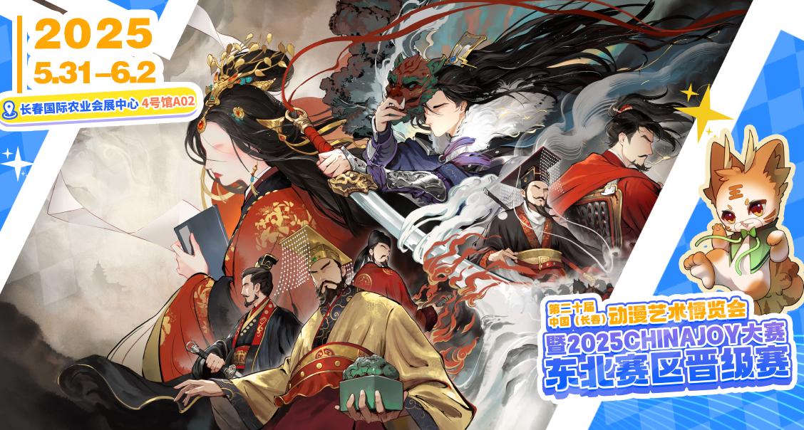 【中国·长春】第20届动漫艺术博览会&2025CHINAJOY，首次相约！