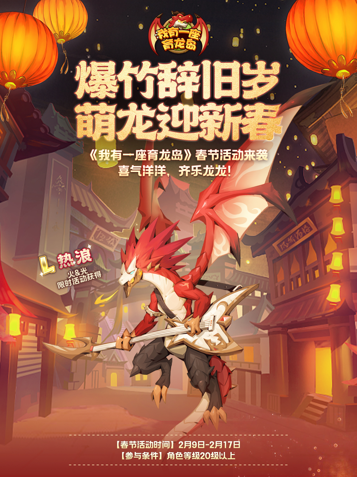 【活动公告】年兽闹龙岛，元宝贺新春