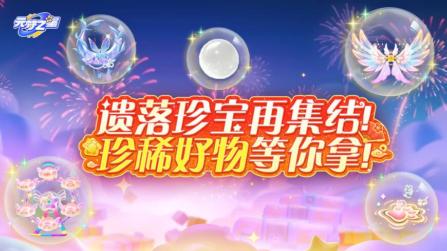 超人气好物限时返场！遗落的珍宝焕新登场！