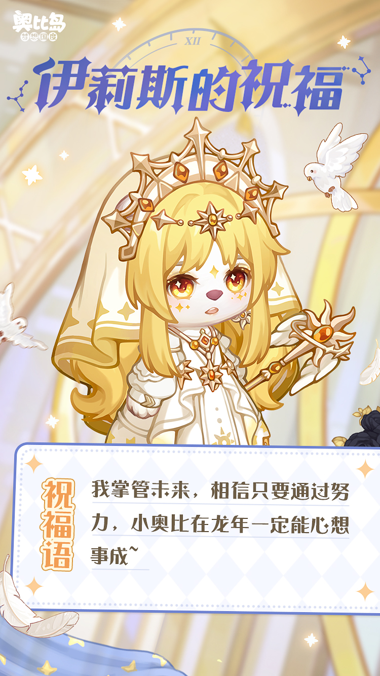 [奥比岛]兜er有料丨戳图查收神明们的祝福[奥比岛]