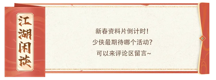 新春资料片③期爆料丨全体天龙少侠注意！1月21日江湖发生重大变动，请务必准时上线！