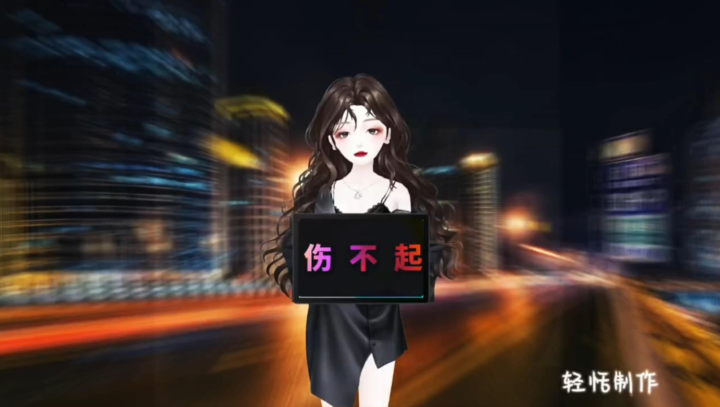 来自炫舞玩家轻恬的投稿这个城市又多了一个伤心的人