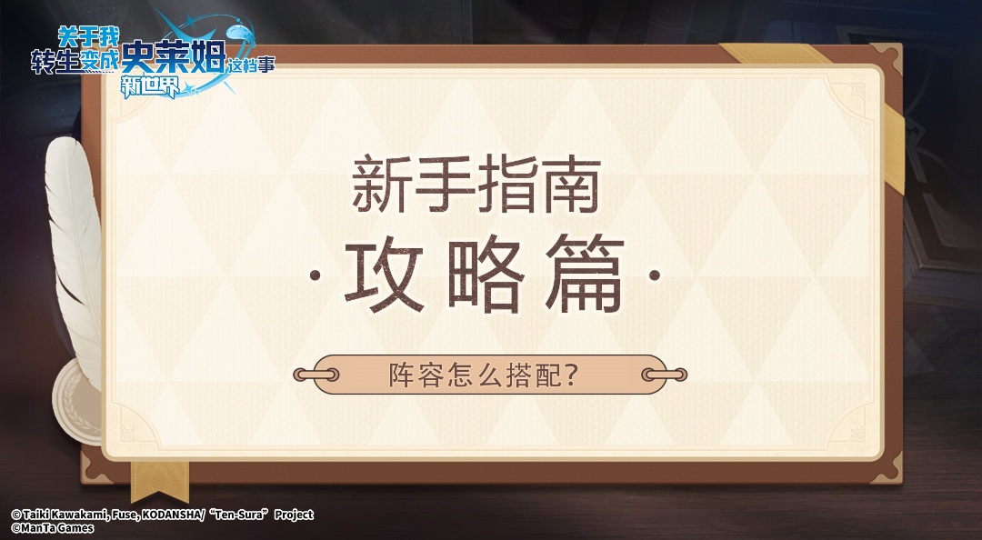 新手指南·攻略篇（一）阵容怎么搭配？