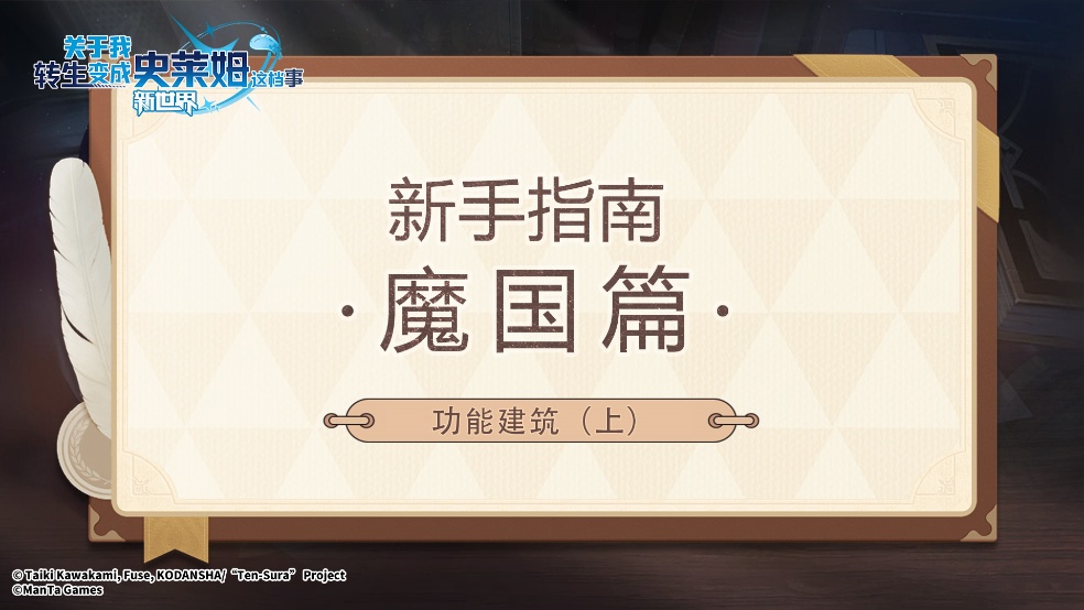 新手指南·魔国篇  （三）功能建筑（上）