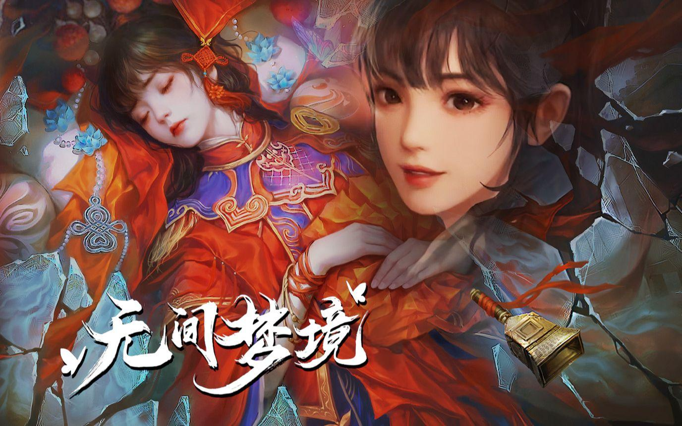 《无间梦境》当民俗恐怖碰上烧脑解谜，爽感拉满！