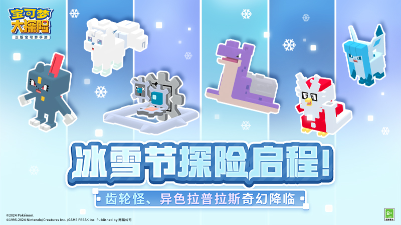 《宝可梦大探险》冰雪节探险正式开启，欢迎来到冰雪世界