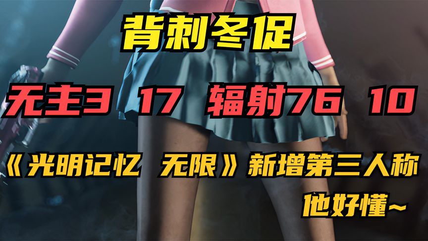 背刺冬促《无主3》19、《辐射76》10、《光明记忆无限》新增第三人
