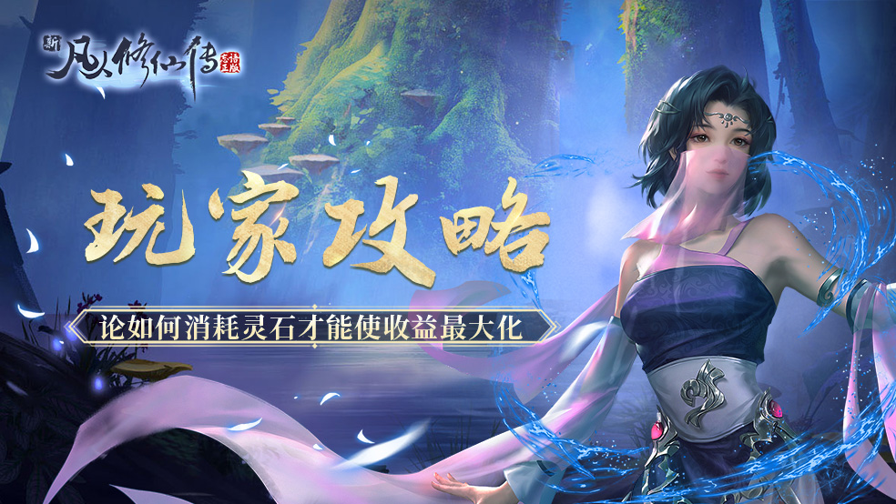 【玩家攻略】论如何消耗灵石才能使收益最大化