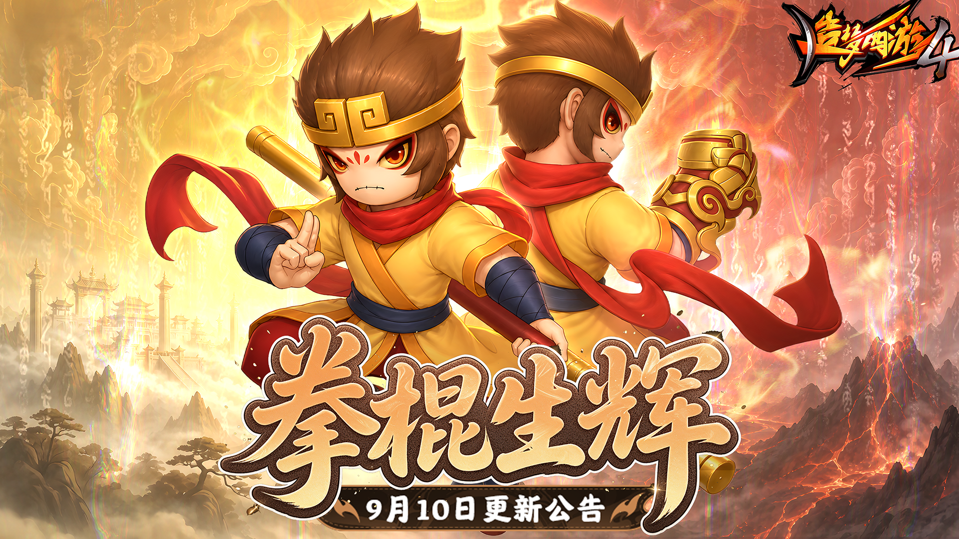 【9月10日更新公告】拳棍生辉，悟空调整上线！